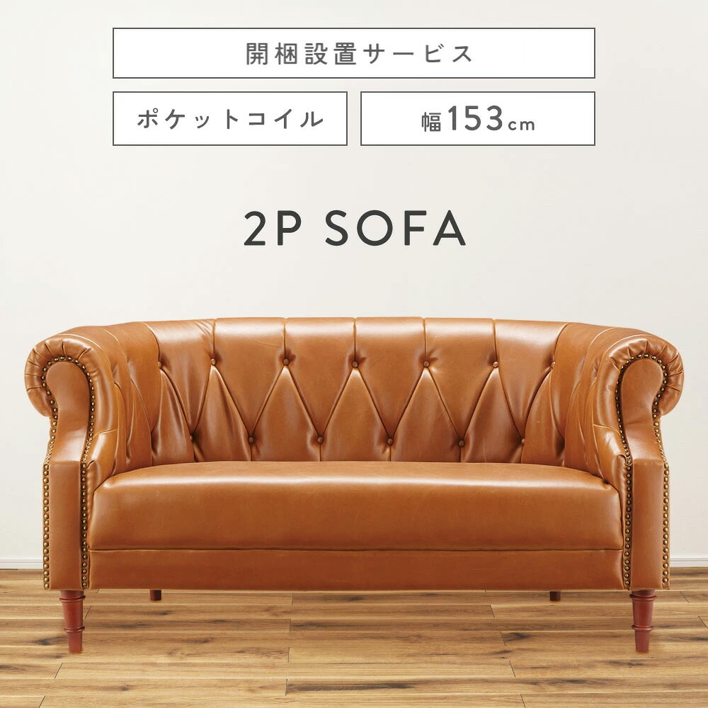 【開梱設置】ソファ ソファー 2人掛け 3人掛け sofa レザー かわいい 肘あり 肘付き 幅153 ソフトレザー 合皮 クッション 153cm 2.5人掛け 2人がけ 3人がけ 座面高45cm アンティーク 椅子 革 大きい ポケットコイル キャメル｜アットホームインテリア