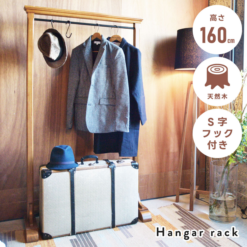 ハンガーラック スリム 木製 天然木 45cm 奥行45 160cm 高さ160 軽量 軽い ハンガー 洋服掛け コートハンガー ラック 棚 収納 衣類収納 北欧 モダン レトロ おしゃれ アンティーク フック ブラウン 茶色 東谷 新生活
