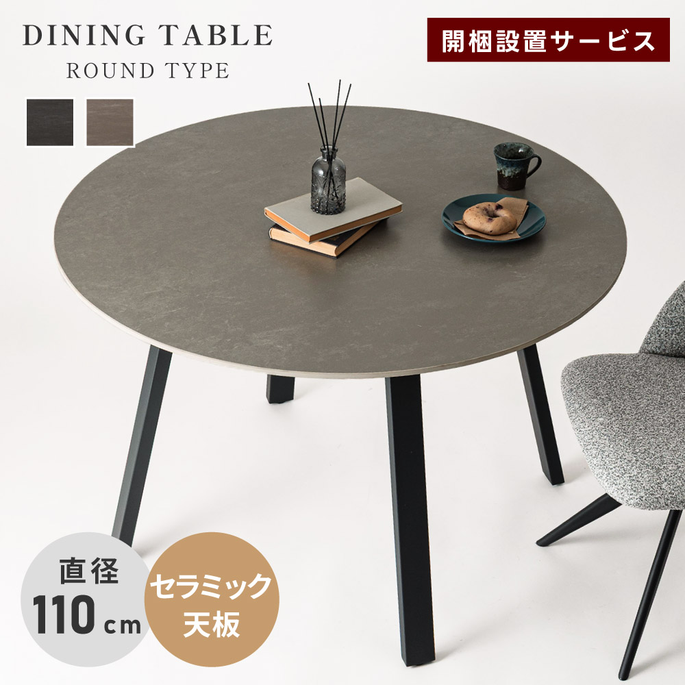 【開梱設置サービス付き】 ダイニングテーブル 丸テーブル 幅110cm 2人 4人 おしゃれ 丸型 円形 セラミック 大理石風 石目調 食卓テーブル 食卓机 スチール 脚 モダン インダストリアル 高級感 ストーン ブラック 黒 グレー グレージュ 新生活 40,641円