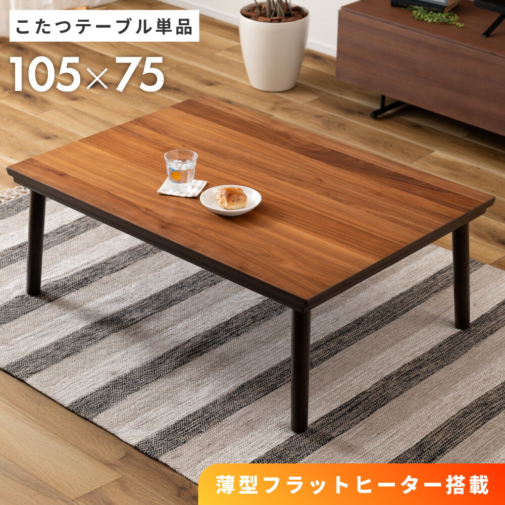 こたつテーブル 長方形 テーブル 105&times;75cm こたつ こたつ机 フラットヒーター 木製 座卓 ローテーブル 食卓テーブル 食卓 ちゃぶ台 机 つくえ コンパクト 和モダン 和風家具 北欧 オールシーズン ブラウン 茶色 大きめ おしゃれ｜アットホームインテリア