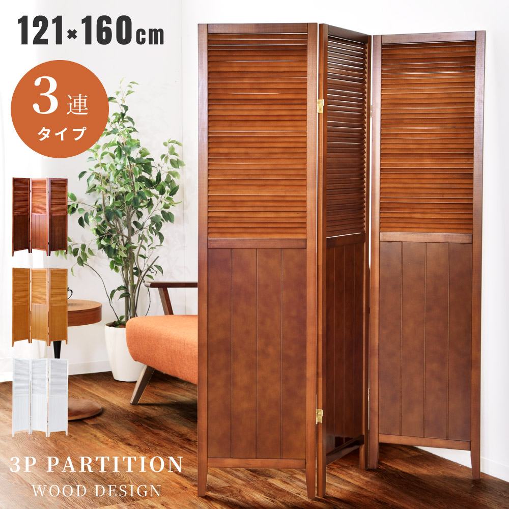 北欧風木製パーティション4連　ブラウン 楽天市場】【法人様向け】木製 スクリーン 4連タイプ 衝立