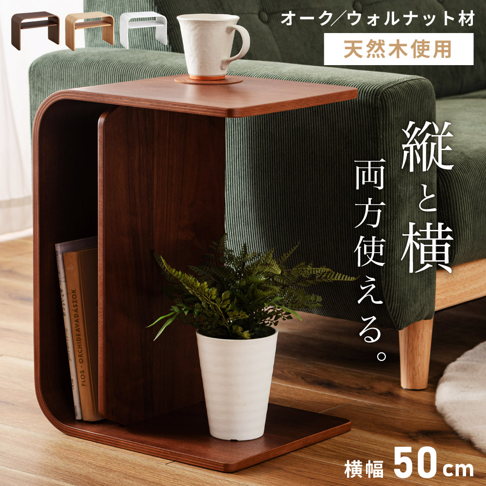 サイドテーブル おしゃれ スリム ナイトテーブル 角丸 子供用テーブル キッズ コの字 2WAY 机 高さ50cm 北欧 白 収納付き 棚付き 木製 木目 低い 低め ロータイプ リビング 寝室 コンパクト 小型 完成品 かわいい モダン ナチュラル ブラウン ホワイト 新生活