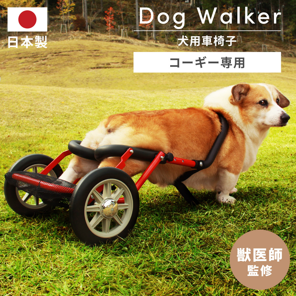 コーギー犬車椅子 軽量 折り畳み ペット 車椅子 お散歩 犬用車椅子 犬用補助輪 ペット用車イス ペット用車椅子 ペット用補助輪 リハビリ用歩行補助具 ドッグウォーカー 日本製 介護 おしゃれ 新生活