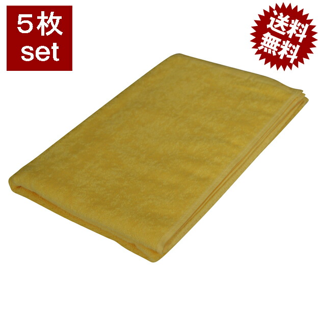 送料無料 1300匁 バスタオル 大 イエロー 黄色 5枚 セット 90x150cm 業務用タオル 業務用バスタオル 美容院 バスタオル サロン バスタオル ホテル 旅館 温泉 タオル 整形外科 エステタオル クリニック