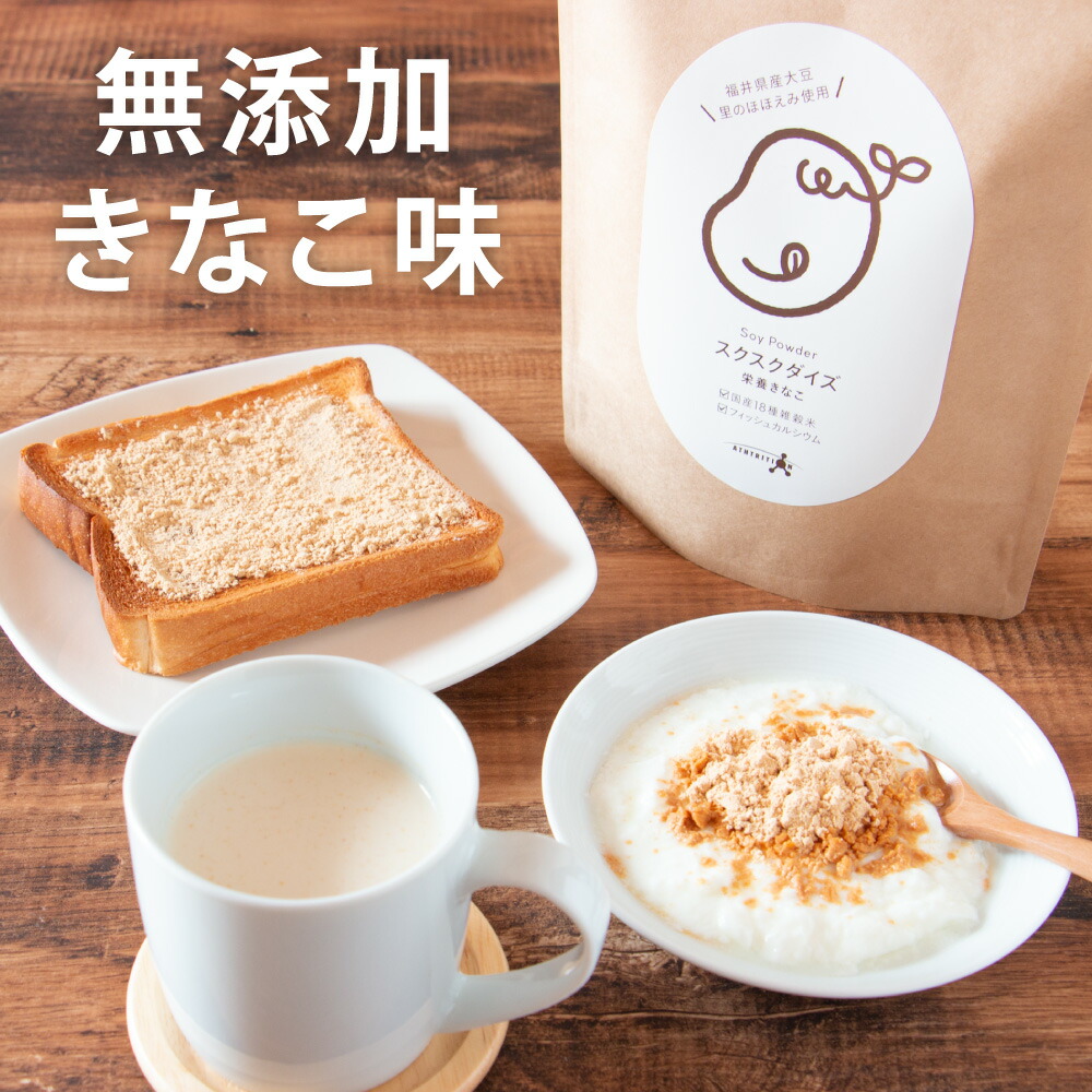 楽天市場 無添加 国産大豆 スクスクダイズ きなこ味 亜鉛 鉄分 カルシウム 子供 サプリ 約30食分 小学生 キッズ こども 子ども ベビー ジュニアプロテイン ソイ ビタミンd たんぱく質 不足 身長 サプリメント 伸ばす 離乳食 お菓子 おやつ 乳アレルギー対応