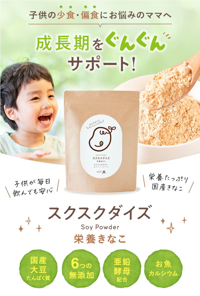 無添加 国産大豆 アストリション スクスクダイズ きなこ味 鉄分 カルシウム 亜鉛 子供用 約30食分 小学生 キッズ こども 子ども たんぱく質 離乳食 きな粉 乳アレルギー対応 ベビー サプリメント 伸ばす ソイ 不足 期間限定 ジュニアプロテイン 人工甘味料不使用 身長