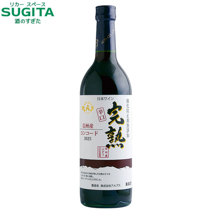 楽天市場】完熟コンコード【辛口】[2024] 赤ワイン やや辛口 720ml