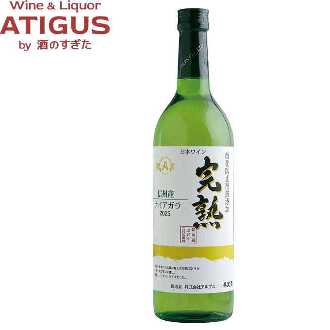 アルプス 完熟ナイアガラ 2025 720ml　｜　白ワイン 日本 ワイン 長野 塩尻 アルプス 酸化防止剤無添加 新酒 ヌーヴォー やや甘口