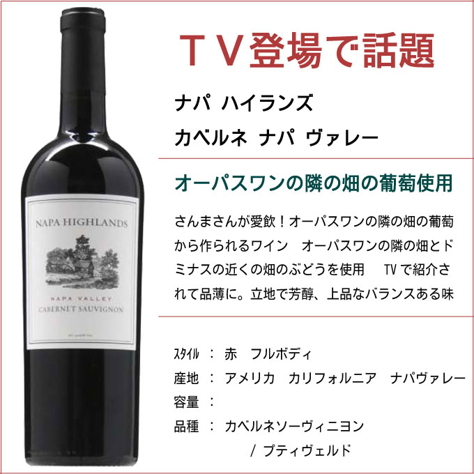 配送員設置 ナパ ハイランズ カベルネ 750ml (オーパス ワンの隣の畑