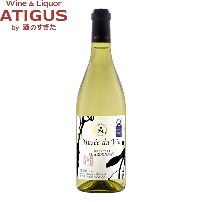 ミュゼドゥヴァン　松本平シャルドネ 720ml　｜　日本 ワイン 長野 アルプス GI長野 GI NAGANO 樽熟成 日本ワイン｜ワインと地酒　アティグス
