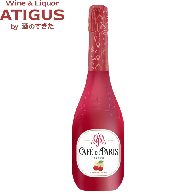 カフェ ド パリ　サクランボ 750ml　｜　スパークリング ワイン 甘口 フランス 飲みやすい 低アルコール ペルノ カフェドパリ cafe de paris シャルマー方式｜ワインと地酒　アティグス 16,632円