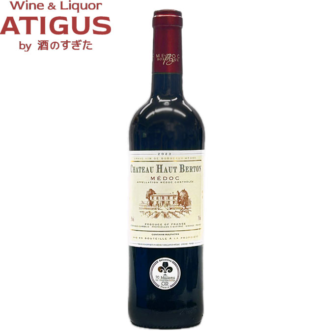 シャトー オー ベルトン 2023 メドック 750ml | 赤ワイン フルボディ ボルドー chateau haut berton メドック medoc メルロー カベルネ ソーヴィニヨン 金賞|ワインと地酒 アティグス