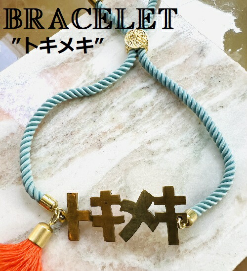 1860円 【お1人様1点限り】 メッセージ ブレスレット トキメキ フリーサイズ Brass ブラス 真鍮 サイズ調節可能 お誕生日プレゼント ユニセックス お揃い カップル ペア ファッション アースカラー カラフル タッセル 送料無料 お手入れ用クロス付き カジュアル お子様OK アクアブルー