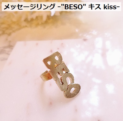 Beso ちゅう Kiss キッス ベソ 言明 輪 Ring 指環 Brass 金管楽器 界に つ 任意サイズ ユニセックス ファッション 大振り 記す日時 お誕生日 お挙行 土産 音物 ご懸賞 ゴールド ハンドメイド宝飾品 メンズ レディース 単語 言霊 スペイン語 Lindsaymayphotography Com