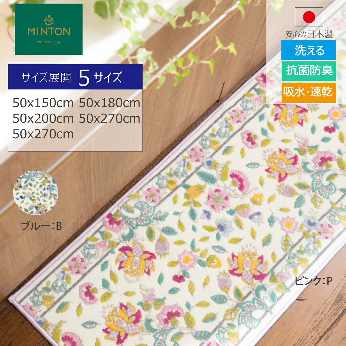 キッチンマット MINTON （ミントン） ハドンホールボタニカル 5サイズ展開 50×150cm 50×180cm 50×200cm 50×240cm 50×270cm 洗える 台所マット 滑り止め加工 抗菌 防臭 おしゃれ ブランド 国産 日本製 川島織物セルコン 送料無料 FT1229 【生産終了予定】