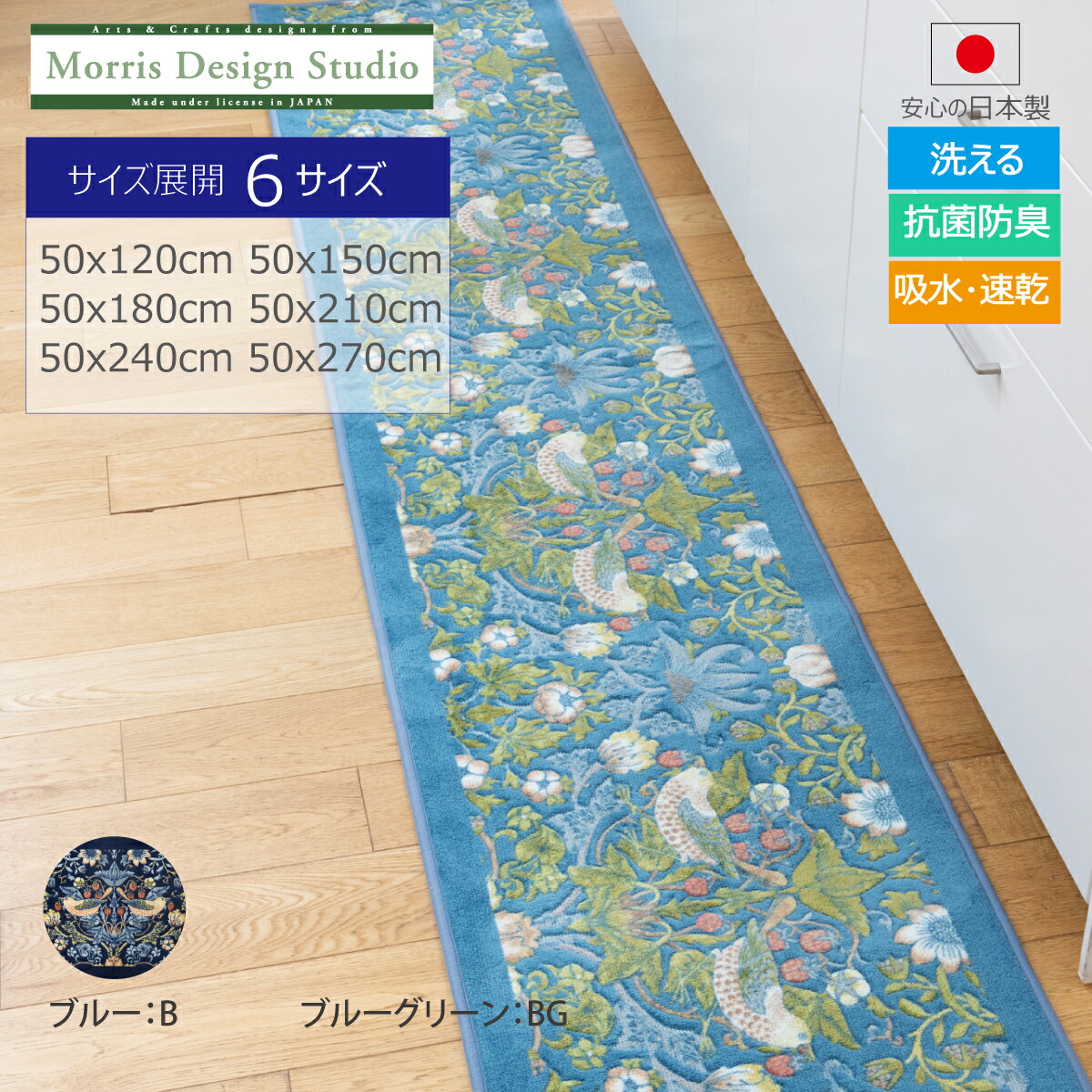 インテリアマット MORRIS （ ウィリアムモリス） キッチンマット いちご泥棒 6サイズ展開 50×120cm 50×150cm 50×180cm 50×210cm 50×240cm 50×270cm 洗える 台所マット 抗菌 防臭 吸水 速乾 日本製 川島織物セルコン 送料無料 FT1702A