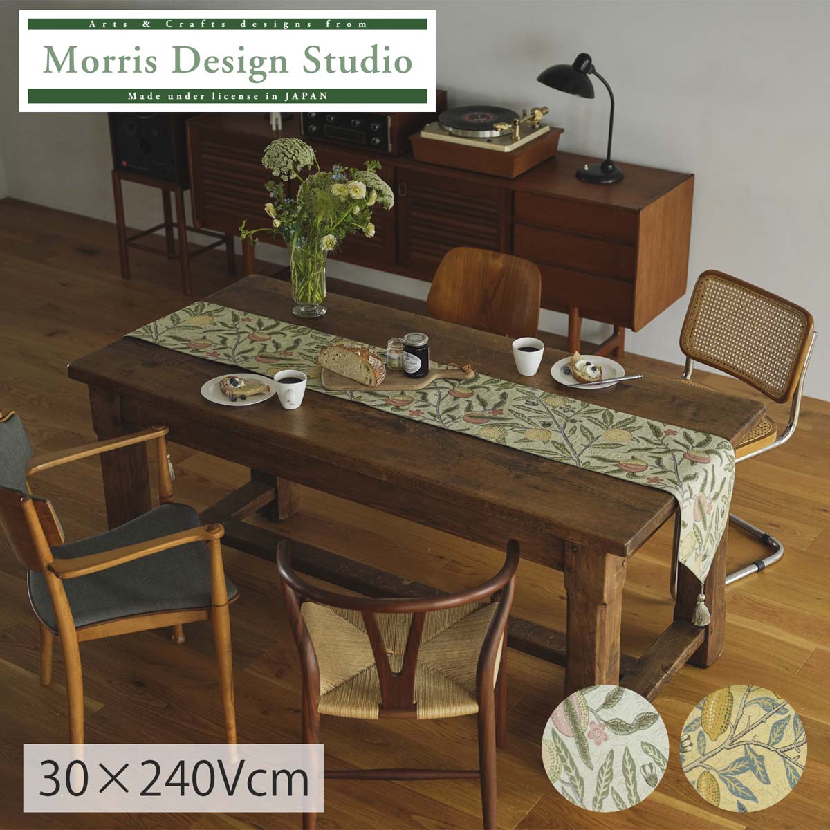 テーブルランナー MORRIS （ ウィリアムモリス） フルーツ 30ｘ240Vcm おしゃれ 上品 モダン クラッシック リビング ブランド 高級 日本製 国産 川島織物セルコン 送料無料 HN1729 【生産終了予定】