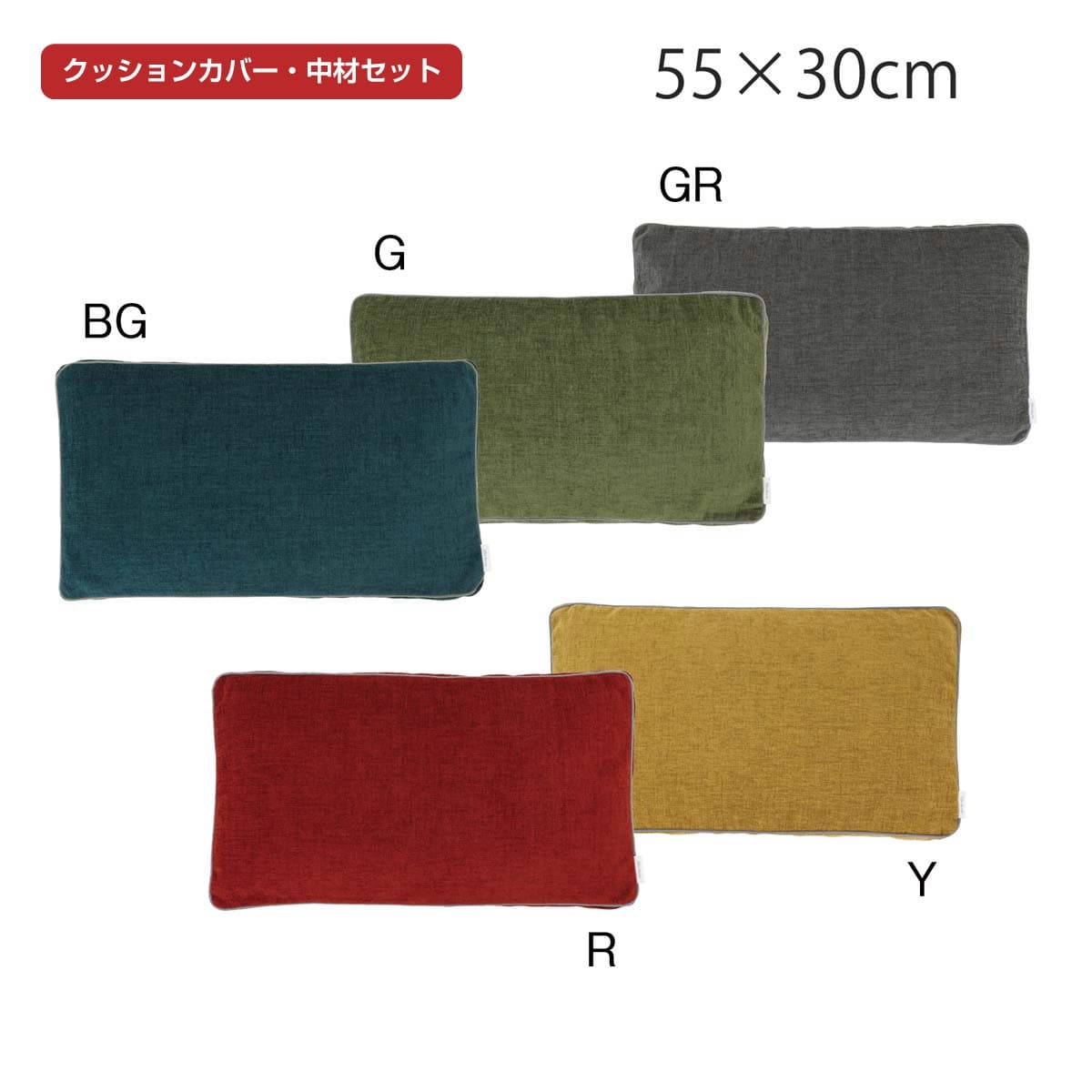 クッションカバー （カバー・中材セット） filodecor ジャイアント 55&times;30cm おしゃれ 洗える 長方形 ギフト リビング ソファ 国産 日本製 オリジナル 取り外し可 川島織物セルコン 送料無料 LL1311 【生産終了予定】｜川島織物セルコン　デザインポート