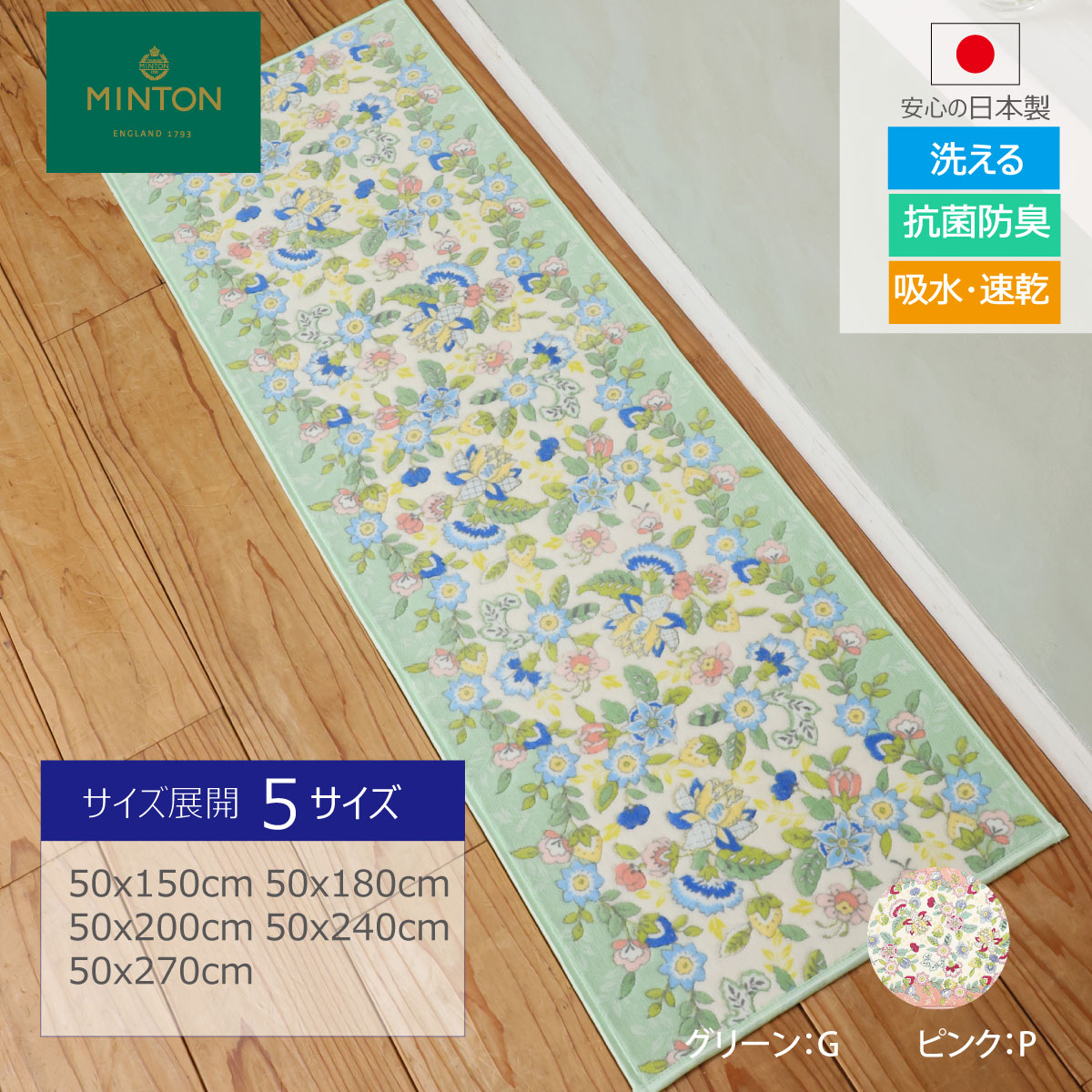 一部お値下げしました! キッチンマット MINTON(ミントン) ハドンミニブーケ 5サイズ展開 50×150cm 50×180cm 50×200cm 50×240cm 50×270cm 洗える 台所マット 滑り止め加工 抗菌 防臭 吸水 速乾 おしゃれ 日本製 川島織物セルコン 送料無料 FT1233 【生産終了予定】|川島織物セルコン デザインポート