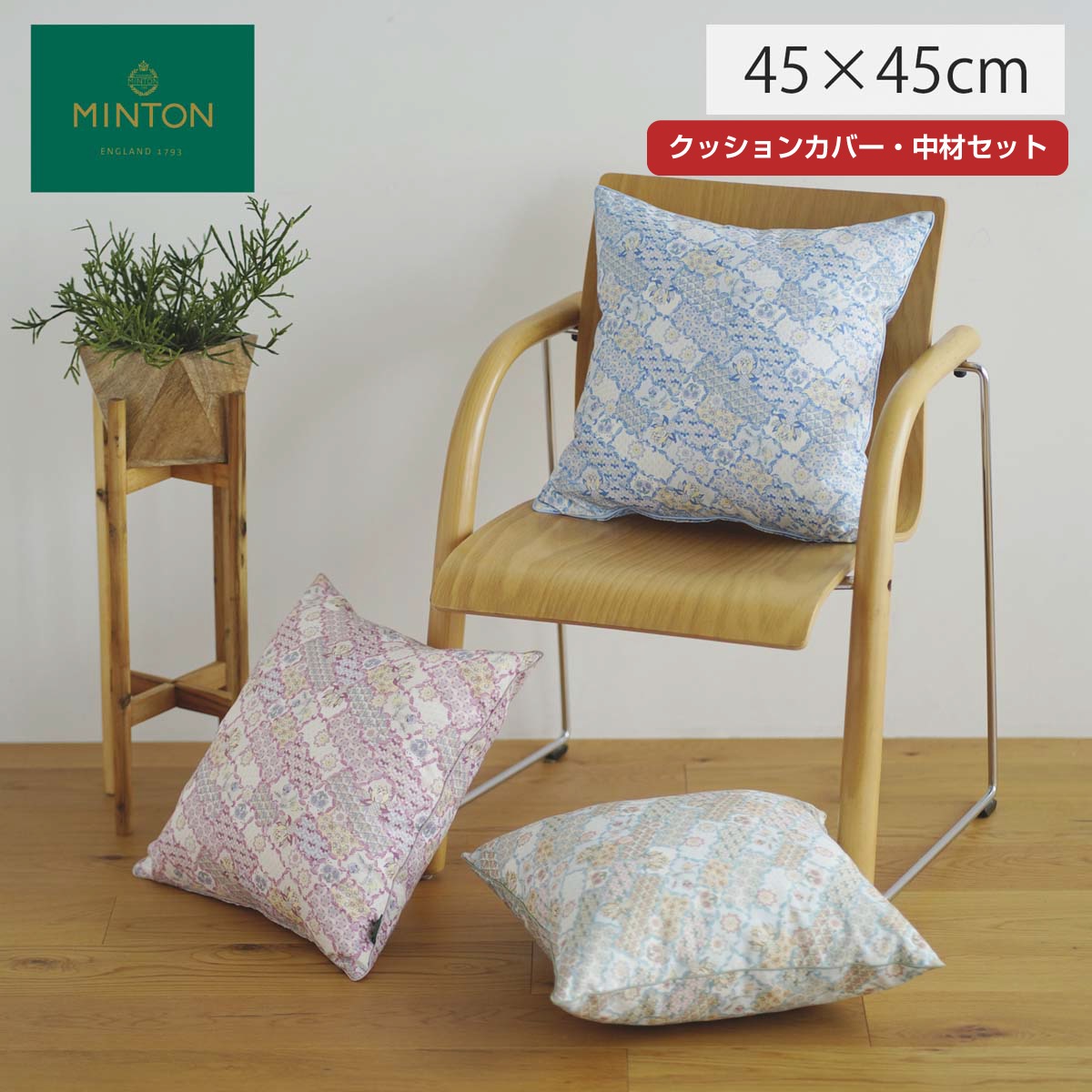 背当クッションカバー （カバー・中材セット） MINTON （ミントン） ハドンフラワーパッチワーク 45x45cm 洗える 正方形 おしゃれ ブランド リビング ソファ 取り外し可 ブランド 高級 圧縮ポリエステル パンヤ 川島織物セルコン 送料無料 LL1241 【生産終了予定】