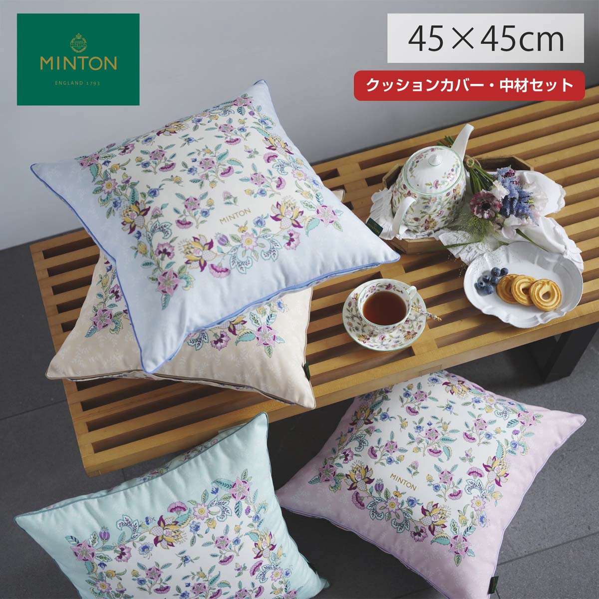 背当クッションカバー （カバー・中材セット） MINTON （ミントン） ハドンフラワーパネル 45x45cm 洗える 正方形 おしゃれ ブランド リビング ソファ 取り外し可 ブランド 高級 圧縮ポリエステル パンヤ 川島織物セルコン 送料無料 LL1242 【生産終了予定】