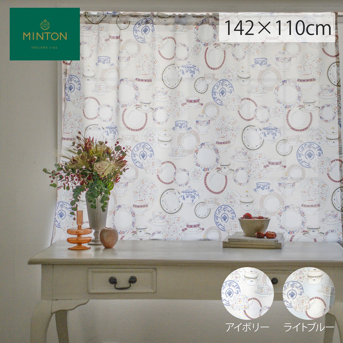 カフェカーテン MINTON（ミントン）タイムレステーブルウェアー 142×110cm おしゃれ 花粉キャッチ UVカット 遮熱 小窓用 小さい窓 目隠し キッチン リビング 川島織物セルコン 送料無料 DH1222 【生産終了予定】
