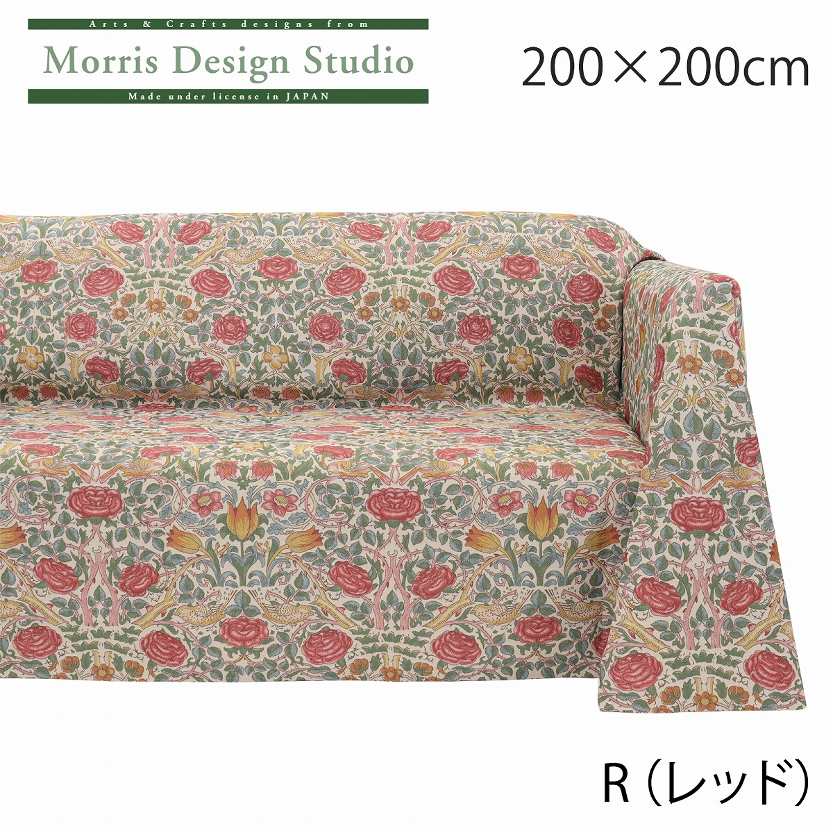 【受注生産品】 マルチカバー MORRIS（ウィリアムモリス）ローズ 200×200cm ソファー カバー 2人掛け 3人掛け おしゃれ 正方形 オーダー ブランド 高級 川島織物セルコン 送料無料 HV1750