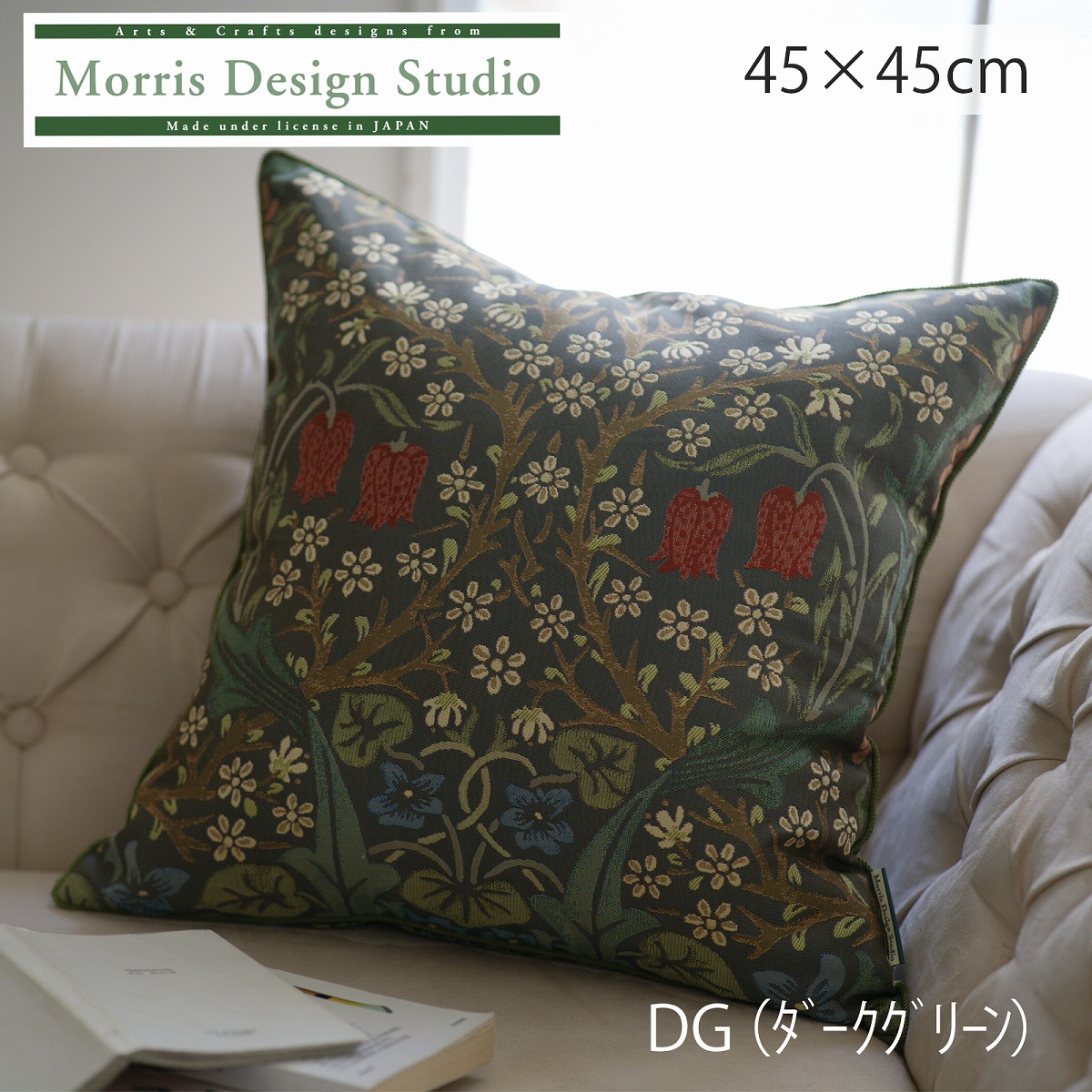 背当クッションカバー MORRIS（ウィリアムモリス）ブラックソーン 45×45cm 洗える 正方形 おしゃれ ブランド リビング 国産 日本製 ソファ 取り外し可 ブランド 高級 川島織物セルコン 送料無料 LL1748