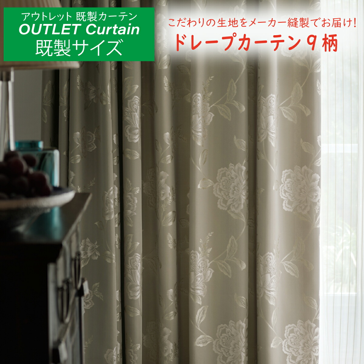 【受注生産品】 既製サイズ 9柄展開 アウトレットカーテン ドレープ約1.5倍ヒダ 形態安定加工ソフトウェーブ 巾200cmＸ丈135cm、丈178cm、丈200cm 両開き（巾100cm 2枚入り）サイズオーダーも可能 遮光あり オーダーカーテン メーカー縫製 川島織物セルコン 送料無料｜川島織物セルコン　デザインポート