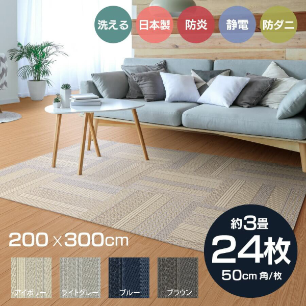 【楽天市場】洗える おしゃれ 日本製 ラグ タイルカーペット 50×50cm 48枚セット（8ケース）約6畳分 ユニットラグ ケーブルニット3  アイボリー ライトグレー ブルー ブラウン 白系 グレー 青 茶色 川島織物セルコン 送料無料 : 川島織物セルコン デザインポート