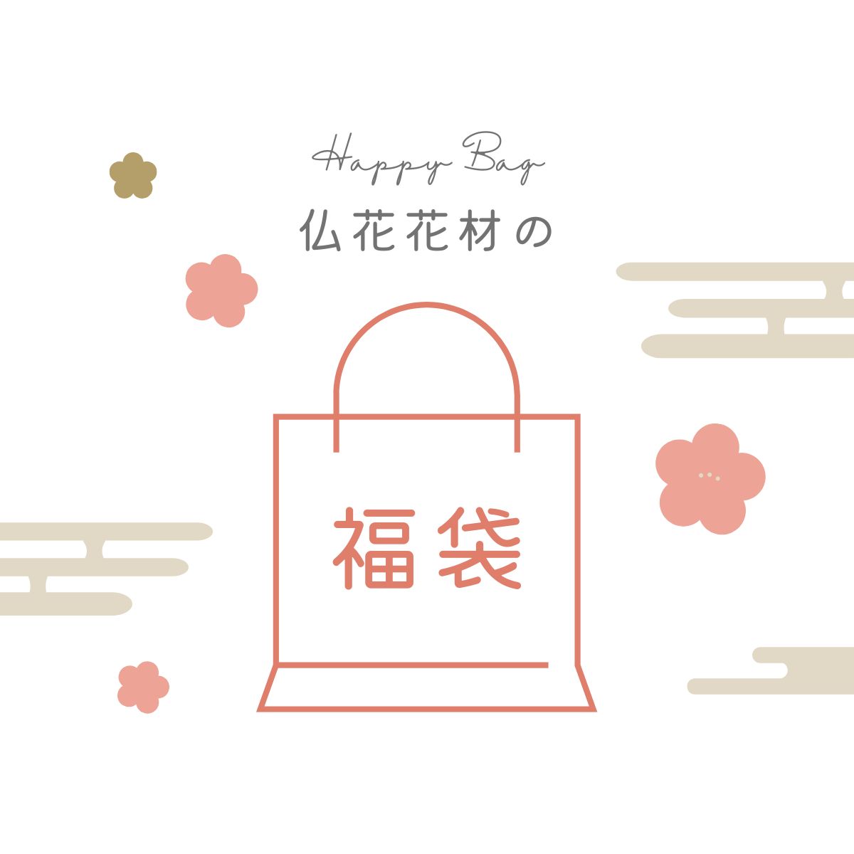 福袋 仏花 花材 プリザーブドフラワー ドライフラワー アートフラワー 造花 送料無料 手作り 花材 菊 キット お供え お悔み コンパクト おうち時間 プレゼント 敬老の日 父の日 母の日 ホワイトデー 誕生日|アトリエサクラ 店
