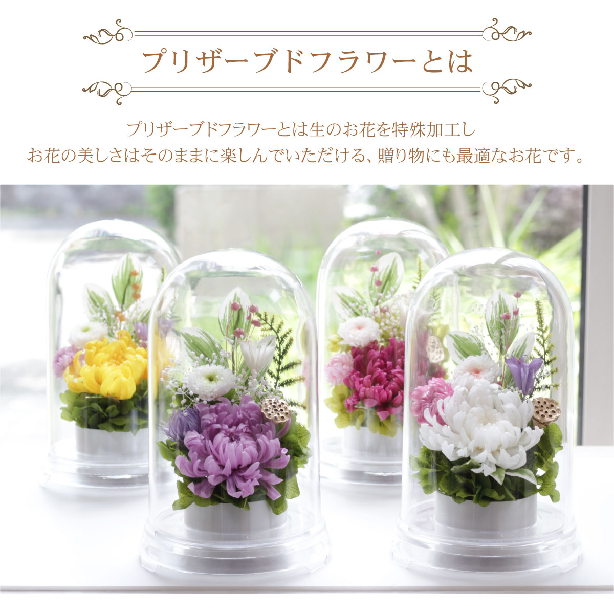 仏花 プリザーブドフラワードーム お供え 一対制作可 造花 限定値引き お悔やみ 花 供花 送料無料 菊 お盆 初盆 仏花 枯れない 花 仏壇 ギフト ミニ 供え 樹脂 法事 大 四十九日 一周忌 お彼岸 命日 敬老の日 退職 ペット 引っ越し 就職