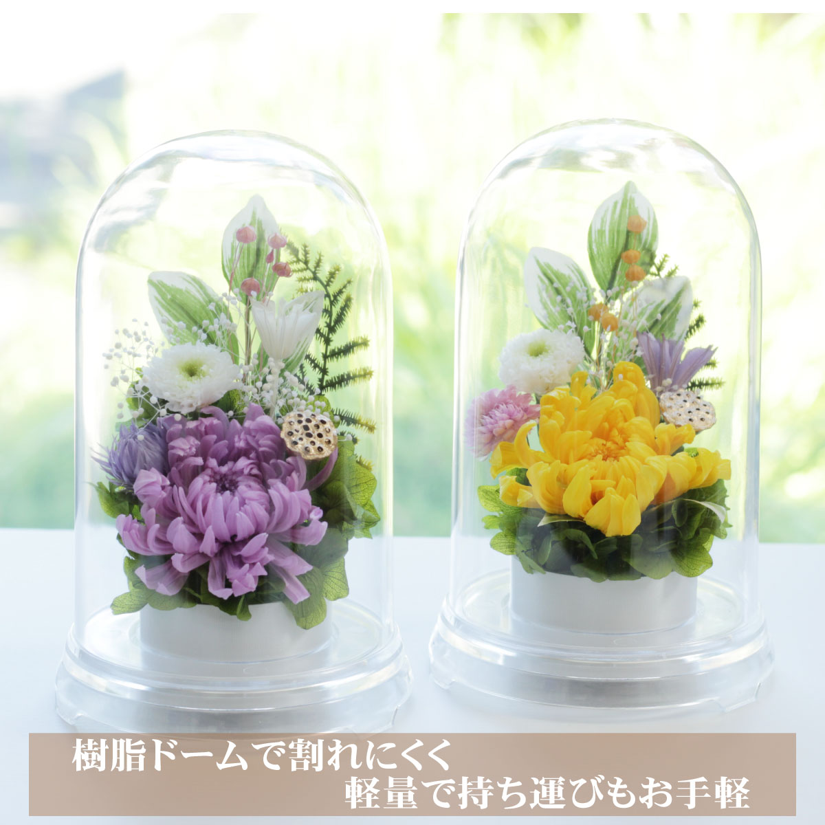 仏花 プリザーブドフラワードーム お供え 一対制作可 造花 限定値引き お悔やみ 花 供花 送料無料 菊 お盆 初盆 仏花 枯れない 花 仏壇 ギフト ミニ 供え 樹脂 法事 大 四十九日 一周忌 お彼岸 命日 敬老の日 退職 ペット 引っ越し 就職