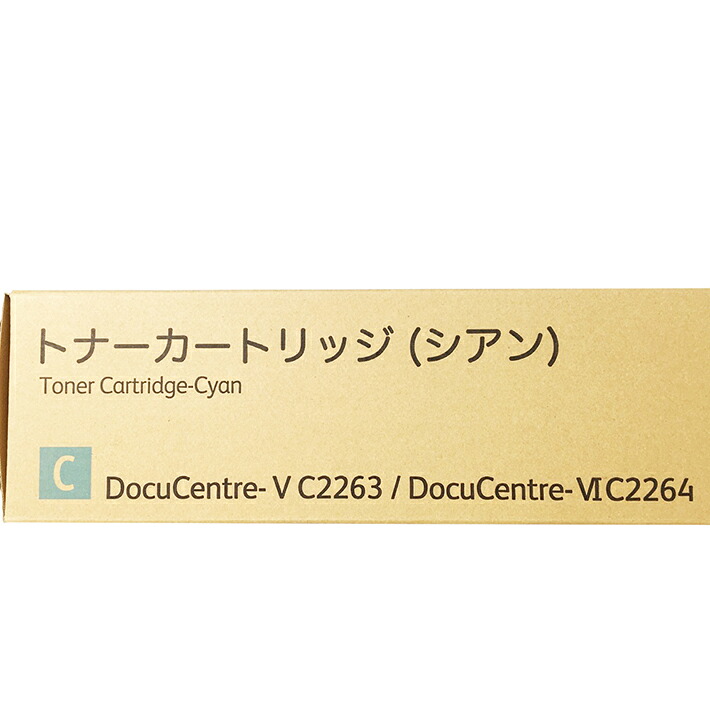 富士ゼロックス 完全無欠トナーカートリッジ CT202485 シアン 其れ相応機種：DocuCentre-V C2263 DocuCentre-VI C2264 ApeosPort C2060 ApeosPort C2360 【貨物輸送無料】【週日昼過ぎ4時までにご申しつける決定付けるなら当日送りとどける致します！】