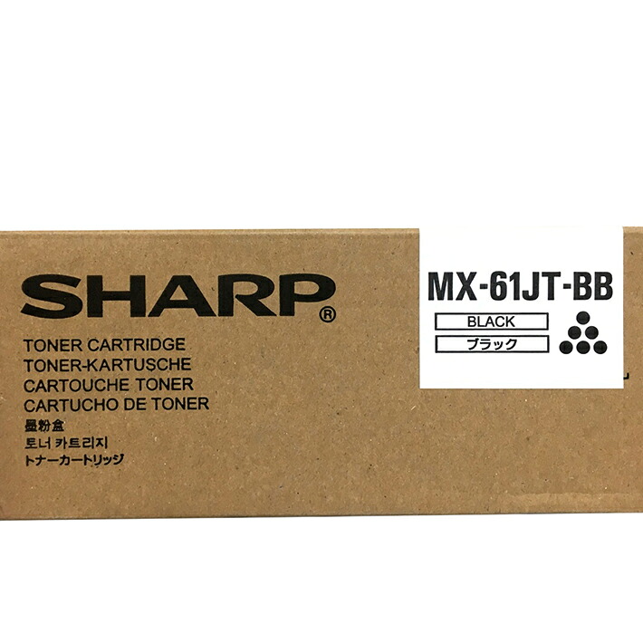 読みやすい 完全無欠トナーカートリッジ MX-61JT-BB 黒いこと  小静電容量 相応う機種：MX2650FN、MX3150FN、MX3650FN、MX2631、MX3631、MX2661、MX3161、MX3661、他 【貨物輸送無料】【週日昼過ぎ4時までにご申しつける決定づけるなら当日送りとどける致します！】