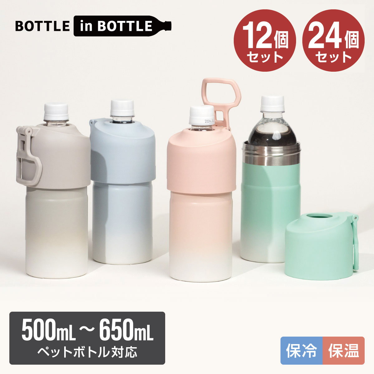 「ボトルインボトル」ペットボトル保持者 商いものラインナップ