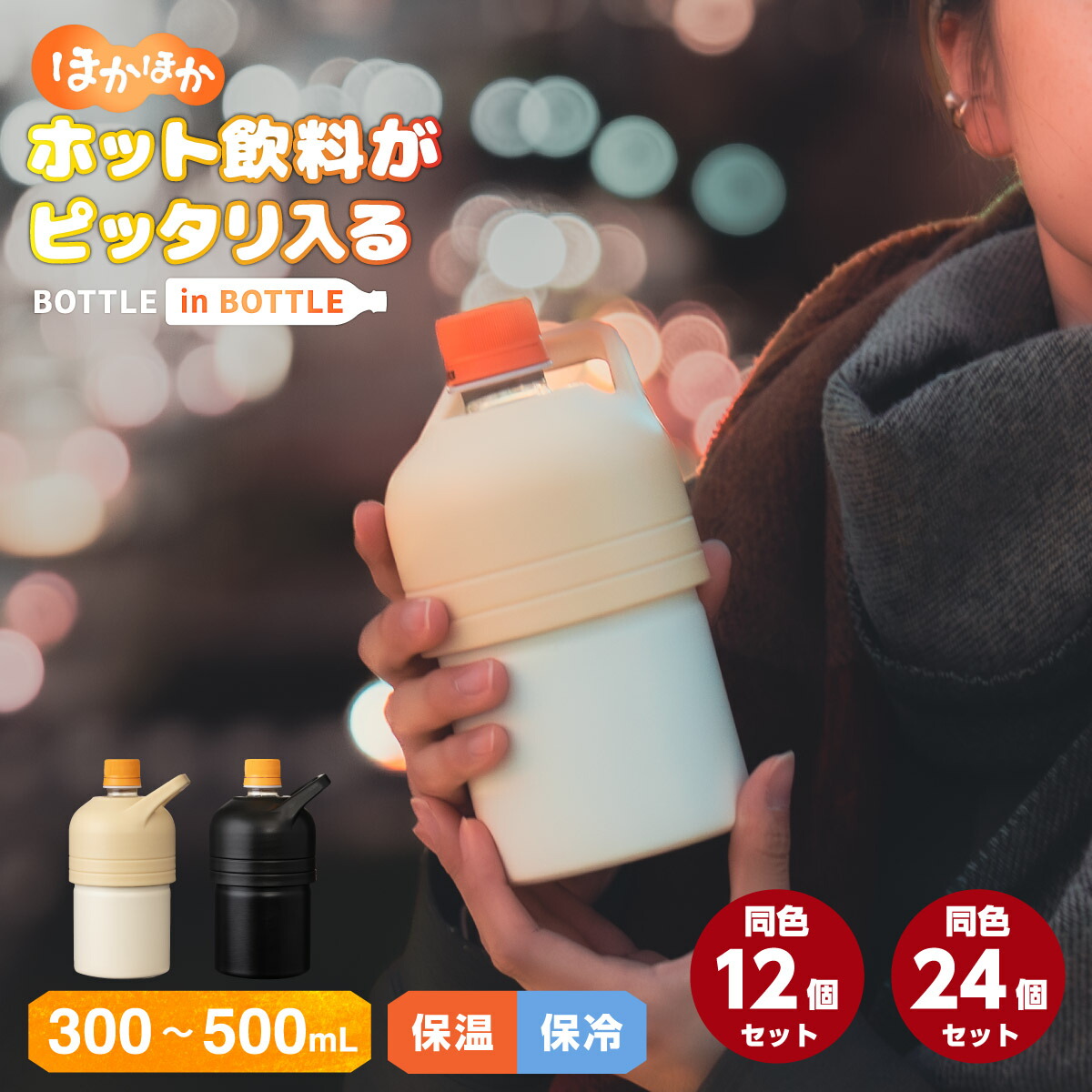 「ボトルインボトル」ペットボトル保持者 商いものラインナップ