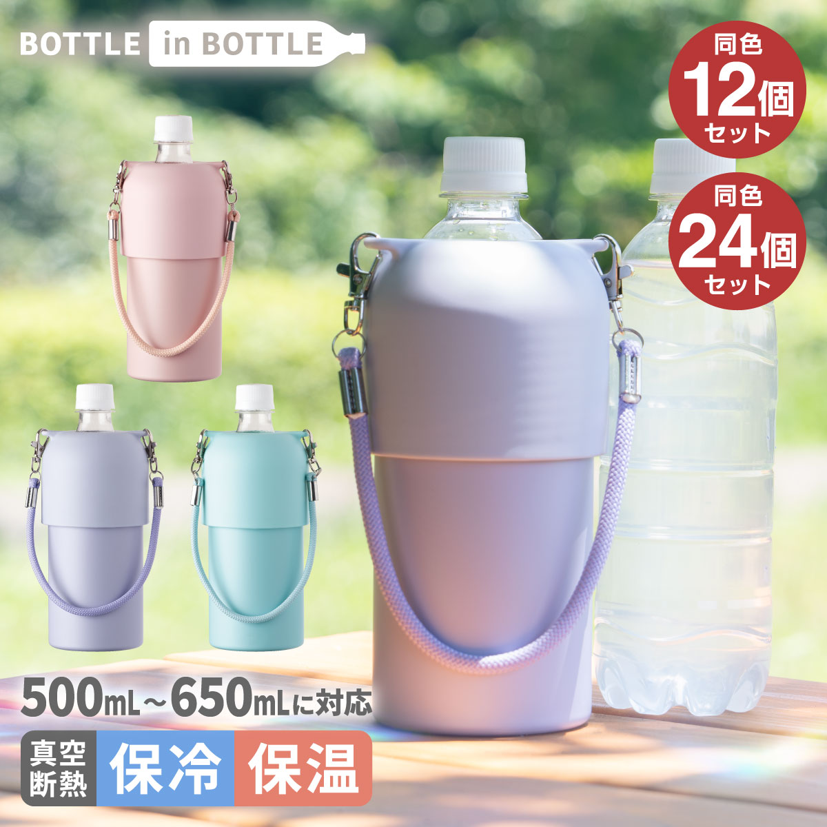 12個セット 24個セット アトラス ペットボトルホルダー ボトルインボトル 500ml 650ml 保冷 保温 真空断熱 ストラップ付き 手提げ ステンレス かわいい おしゃれ 水筒 ペットボトルケース ペットボトルカバー ペットボトルクーラー 熱中症対策 水分補給 ABIB-O-CASE