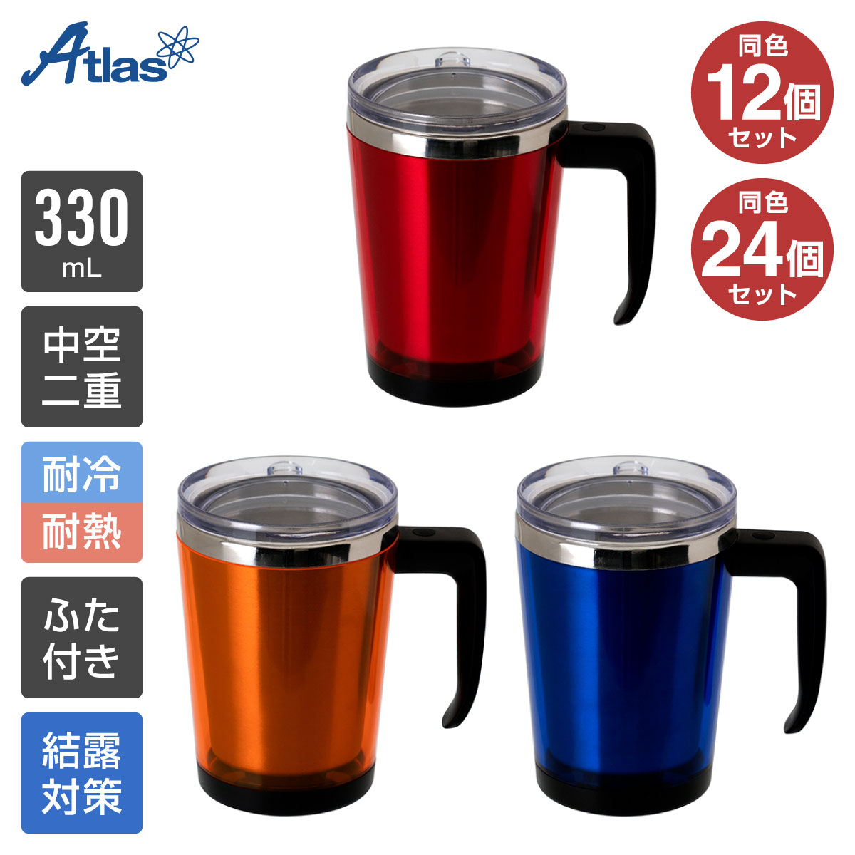 12個/24個 まとめ買い アトラス 蓋付き マグカップ 330ml 好きな絵柄の台紙が入る ふた付き 中空 ステンレスマグカップ コーヒー レッド オレンジ ブルー ACM-330-12P/24P