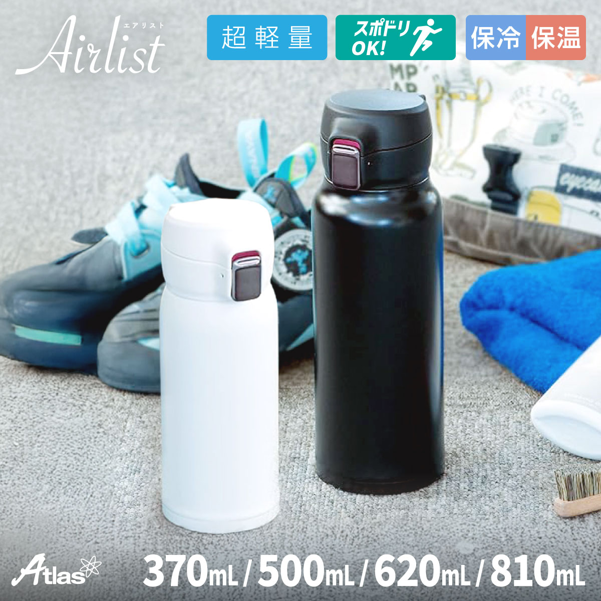 楽天市場】アトラス 水筒 370ml 500ml 620ml 810ml 超軽量 ワンタッチ
