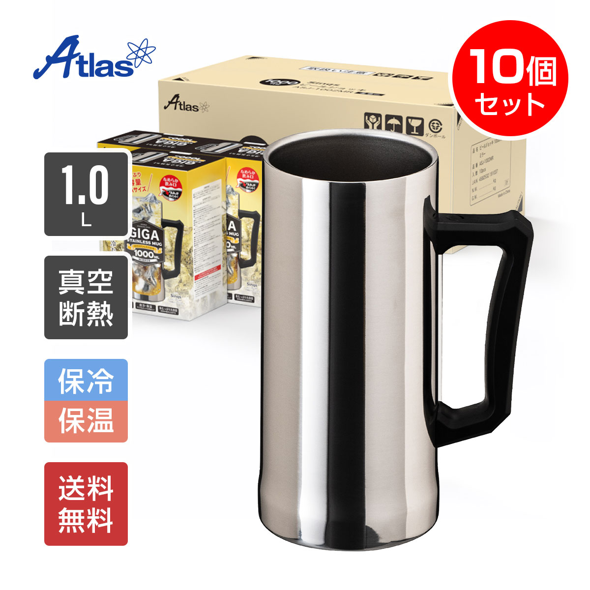 10個入り まとめ買い アトラス ビールジョッキ 1リットル 1L 保冷 真空断熱 Sinqs（シンクス） 外面ミラー仕上げ なめらか飲み口 ASJ-1002MR