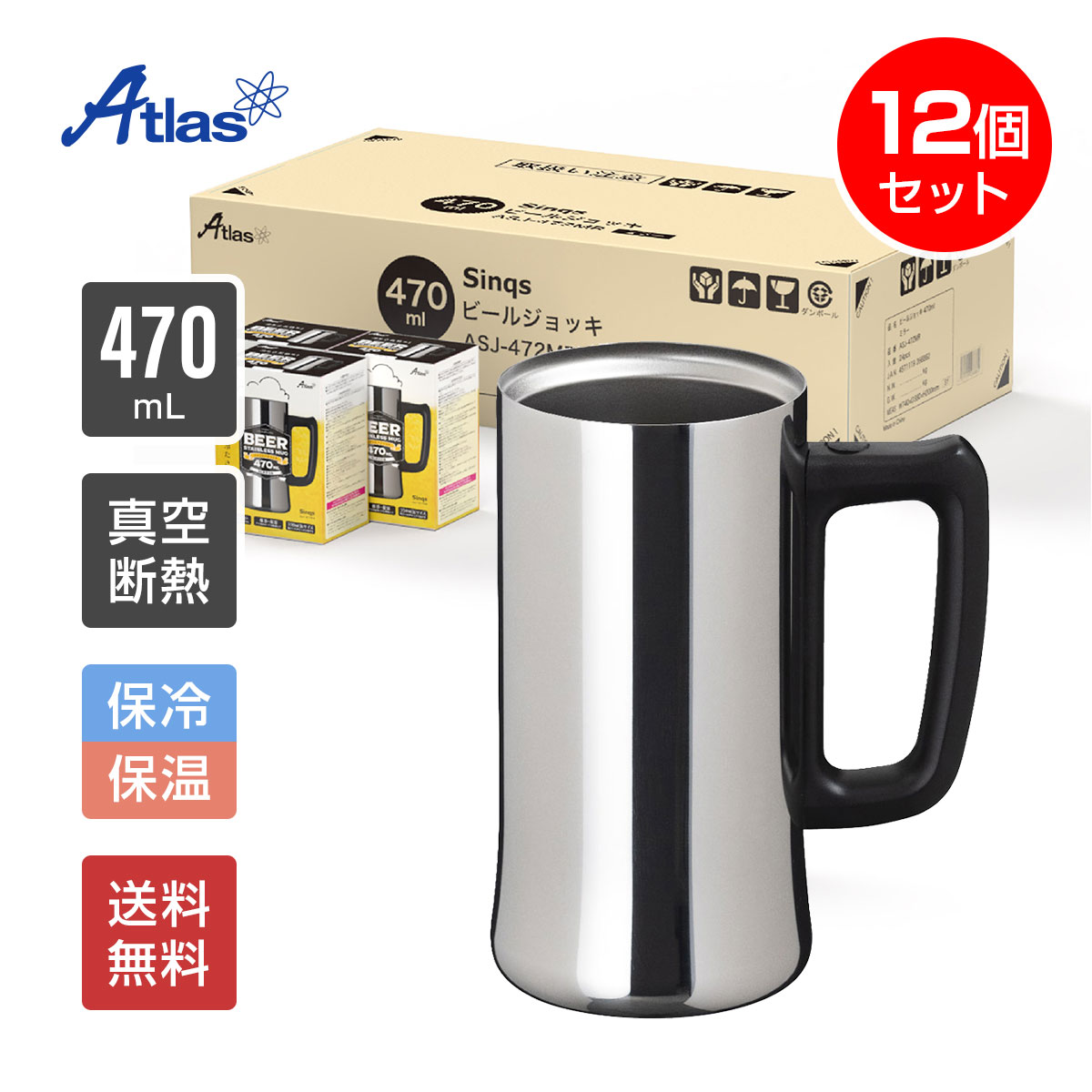 12個入り まとめ買い アトラス ビールジョッキ 470ml 保冷 真空断熱 Sinqs（シンクス） 外面ミラー仕上げ うす口 ASJ-472MR12P