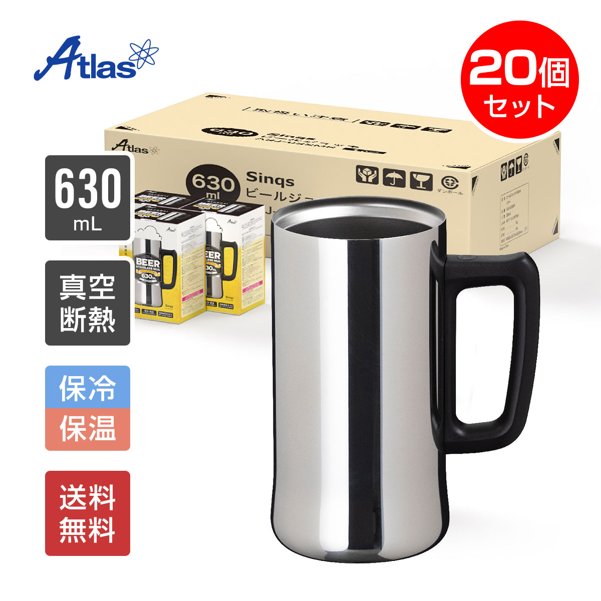 20個入り まとめ買い アトラス ビールジョッキ 630ml 保冷 真空断熱 Sinqs（シンクス） 外面ミラー仕上げ うす口 ASJ-632MR20P