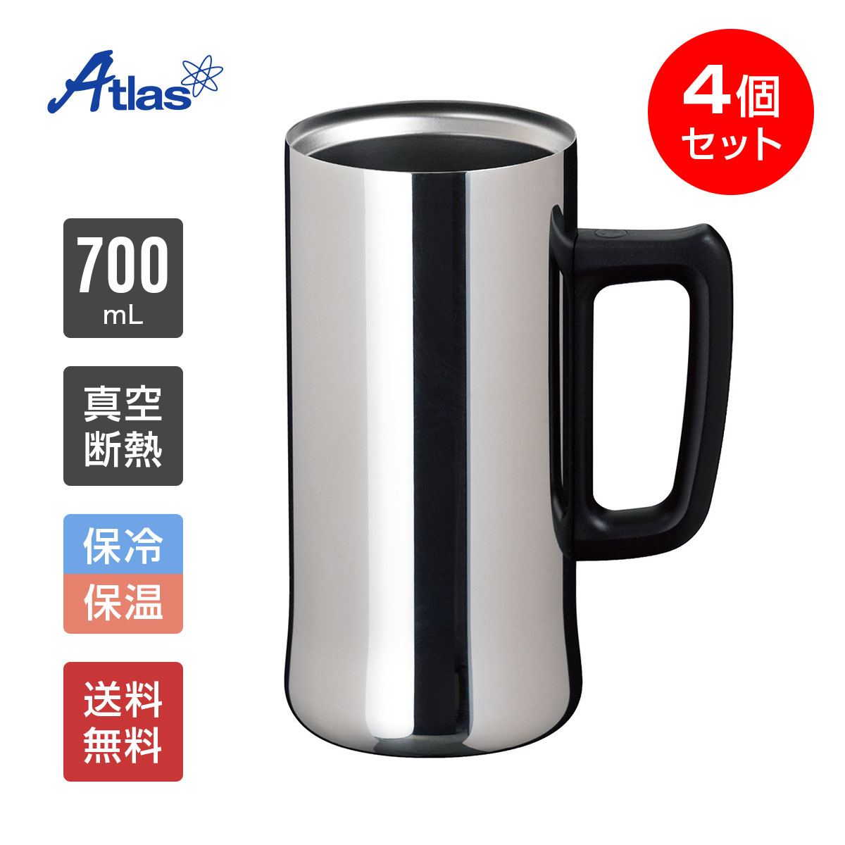 4個セット アトラス ビールジョッキ 700ml 保冷 真空断熱 Sinqs（シンクス） 外面ミラー仕上げ うす口 ASJ-702MR4P
