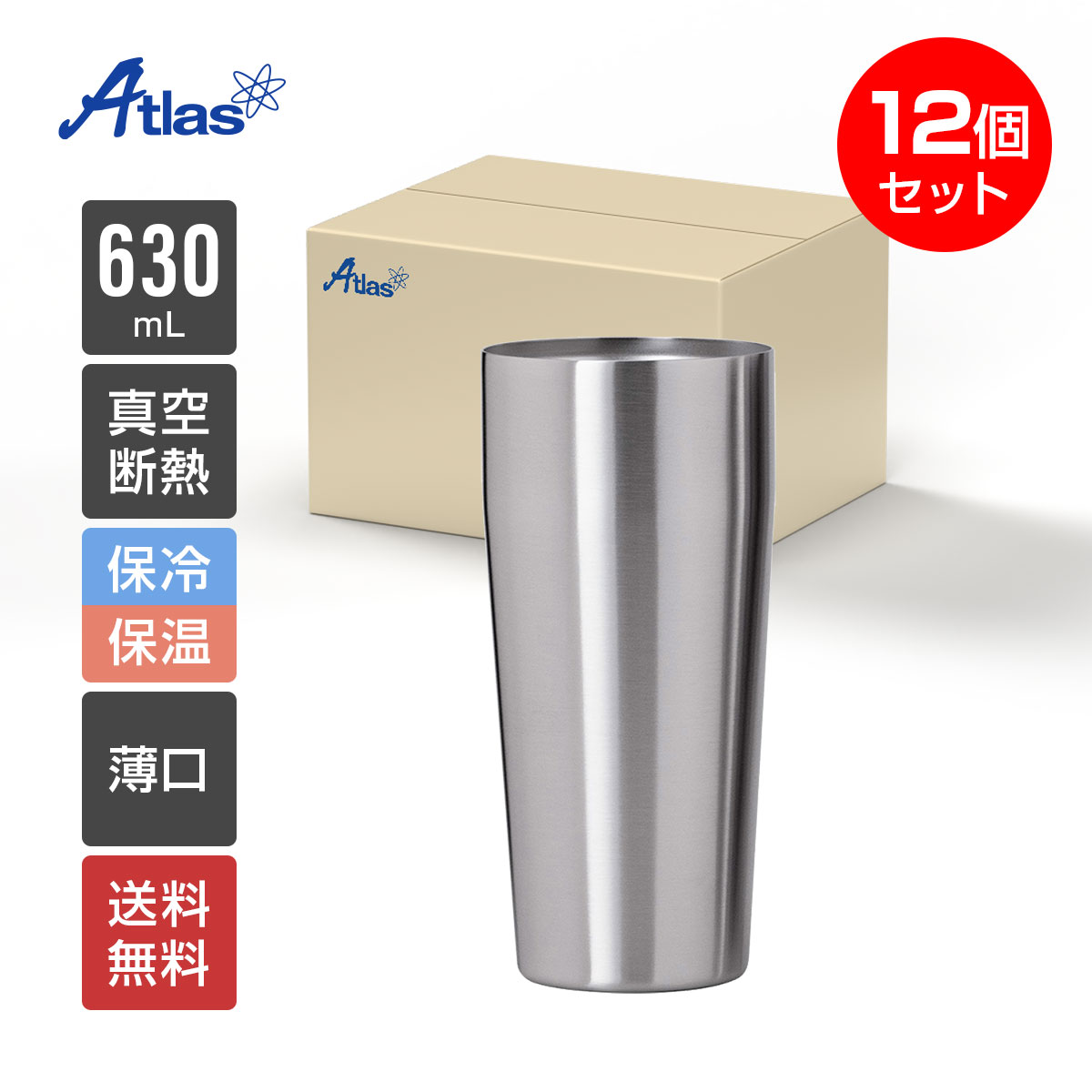 12個入り まとめ買い アトラス タンブラー 630ml 保冷 保温 真空断熱 うす口 ステンレスタンブラー Sinqs（シンクス） AST-631MT12P