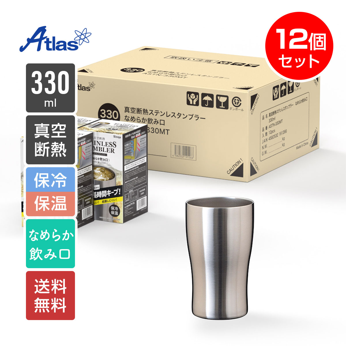 12個入り まとめ買い アトラス タンブラー 330ml 保冷 保温 真空断熱 なめらか飲み口 ステンレスタンブラー Sinqs（シンクス） ASTN-330MT12P