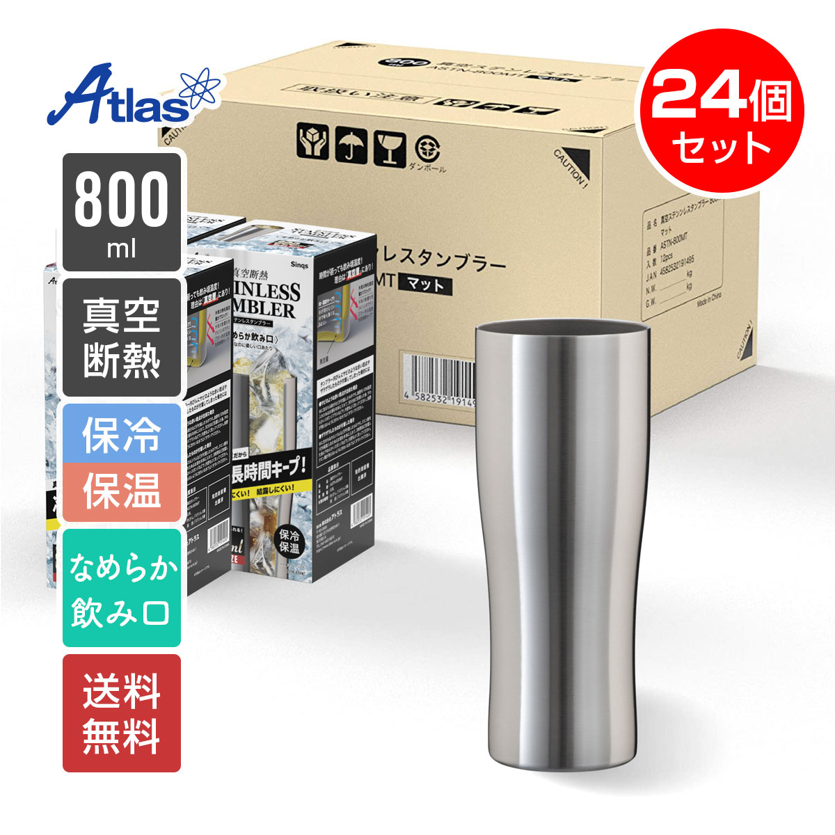 24個入り まとめ買い アトラス タンブラー 800ml 保冷 保温 真空断熱 なめらか飲み口 ステンレスタンブラー Sinqs(シンクス) ASTN-800MT24P|アトラス店