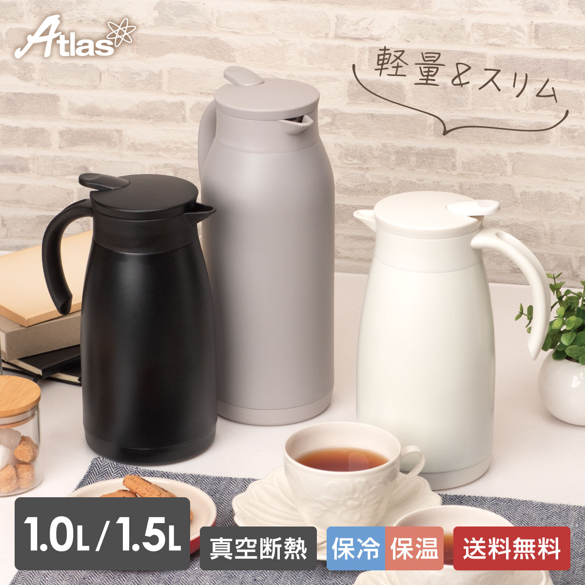 楽天市場】【ポイント10倍！1/30限定 要エントリー】6個 12個 まとめ買い アトラス 卓上ポット 保温ポット 保冷ポット 1リットル  1.5リットル おしゃれ 保温 保冷 真空断熱 軽量 スリム 魔法瓶 ブラック グレー オフホワイト ATP-1100 ATP-1500 :  アトラス楽天市場店