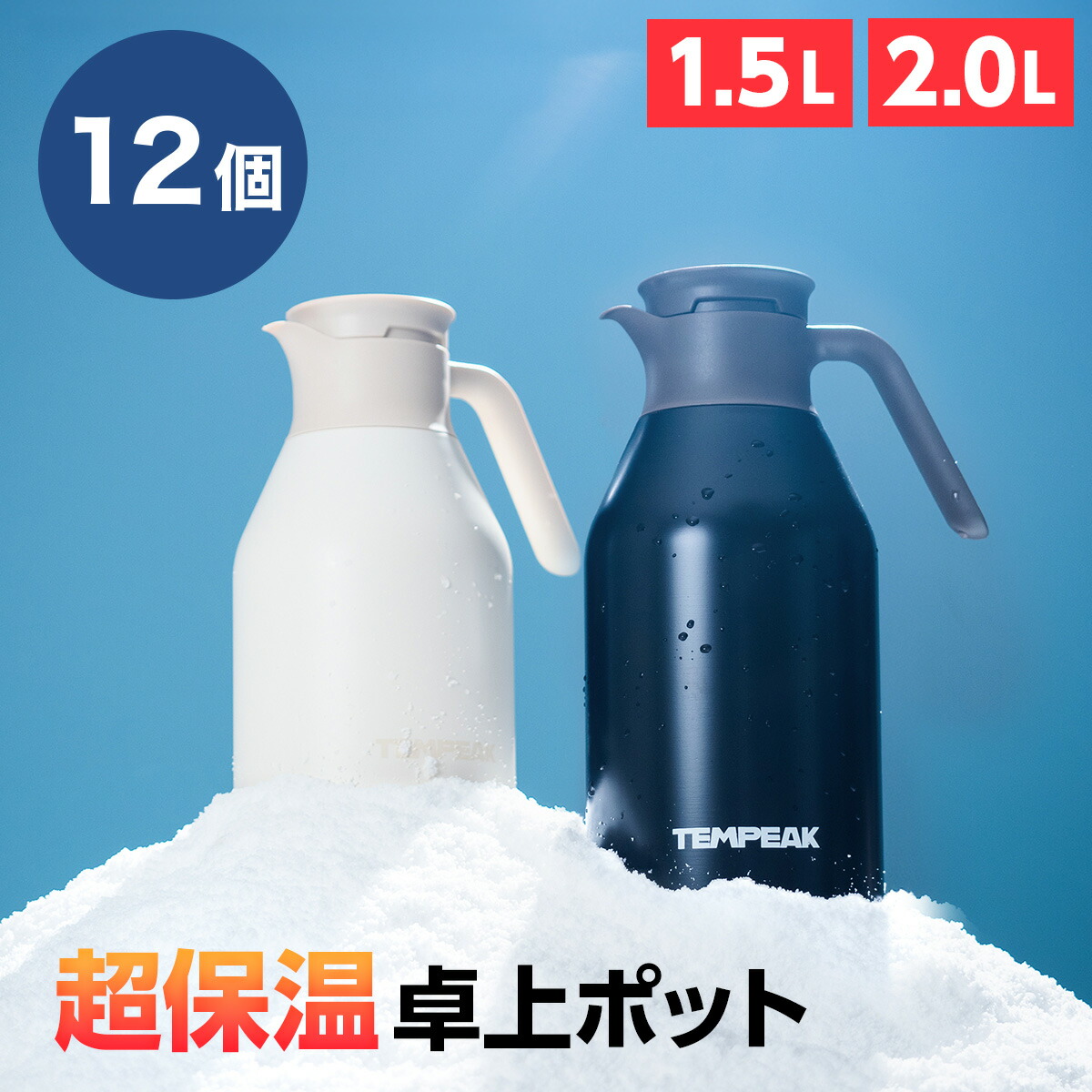 【超保温】アトラス 卓上ポット 12個セット 1.5リットル 2リットル 保温ポット 保冷ポット 最強 保冷 保温 真空断熱 ステンレスポット 魔法瓶 国内最高レベルの保温力 熱湯 白湯 コーヒー お茶 1.5L 2.0L 2L 1500ml 2000ml 節電 省エネ 防災グッズ TEMPEAK テンピーク ATTP|アトラス店