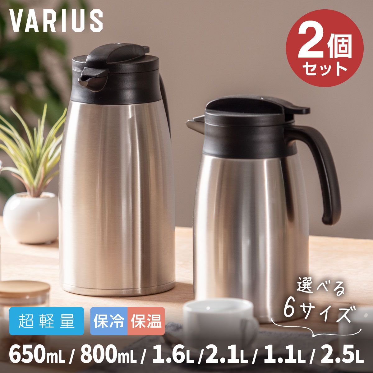 2個セット アトラス 卓上ポット 保温ポット 保冷ポット 650ml 800ml 1.1L 1.6L 2.1L 2.5L 保冷 保温 真空断熱 超軽量 コンパクト 魔法瓶 ステンレスポット お湯 お茶 コーヒー シルバー VARIUS バリウス AVTP-2P